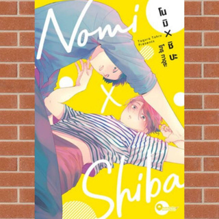 โนมิ X ชิบะ Nomi X Shiba เล่ม 1 มือ 🔥พร้อมส่ง🔥