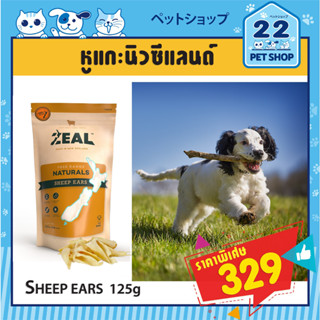 Zealขนมสุนัขซีล จากประเทศนิวซีแลนด์เกรดพรีเมี่ยม  Sheep Ears 125g. - หูแกะนิวซีแลนด์