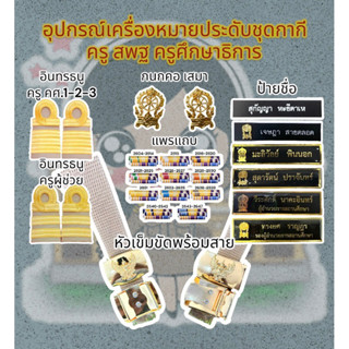 อุปกรณ์เครื่องหมายประดับชุดข้าราชการครู สพฐ. ศึกษาธิการ