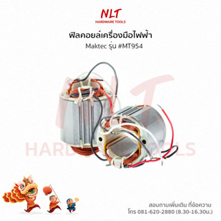 ฟิลคอยล์เครื่องมือไฟฟ้า สำหรับเครื่อง Maktec รุ่น #MT954