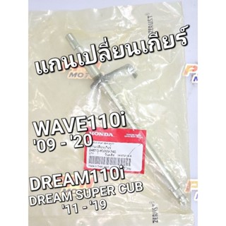 แกนเกียร์ แกนเปลี่ยนเกียร์ WAVE110i 2011 - 2020 DREAM110i SUPER CUB 2011 - 2019 แท้ศูนย์ฮอนด้า 24610-KWW-740