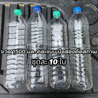 ขวดพลาสติก 1500ml. พร้อมฝา คละแบบ  ขวดน้ำ1500มล. *1ชุด มี 10 ใบ*