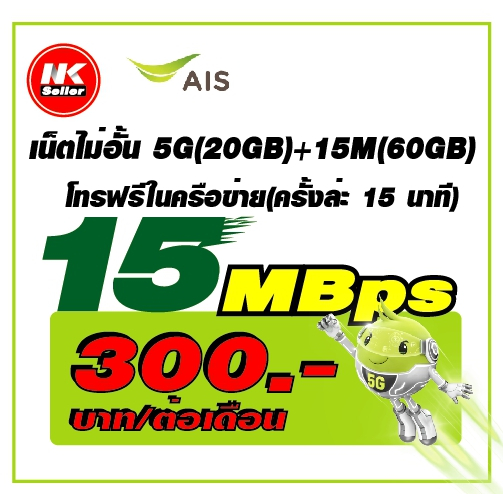 AIS เน็ต 15Mbps , 20Mbps , 4Mbps  ไม่อั่น โทรฟรี*ต่อโปรได้สูงสุด 6 เดือน เดือนแรกใช้ฟรี  🔥🔥🔥