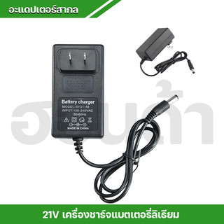 ประแจไฟฟ้าลิเธียมเครื่องชาร์จ 21V เครื่องชาร์จแบตเตอรี่ลิเธียม อะแดปเตอร์สากล Electric Wrench Lithium Charger Battery