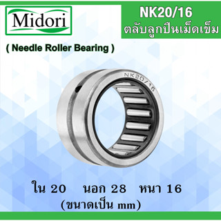 NK20/16 ตลับลูกปืนเม็ดเข็ม ขนาดเพลา ขนาด  ใน 20  นอก 28 หนา 16 มม. NK (Needle Roller Bearing) NK 20/16 20x28x16 mm.