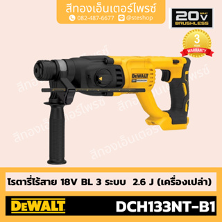 DEWALT #DCH133NT โรตารี่ไร้สาย 18V BL 3ระบบ 2.6J (Body)