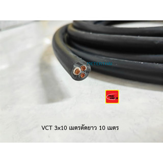 Thai Union สายไฟ VCT 3x10 Sqmm. ความยาว 10 เมตร