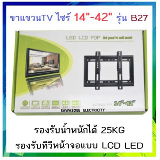 ขาแขวนทีวี LCD LED 14-42 นิ้ว รุ่น B-27 รับน้ำหนักได้ 25KG ขาแขวนทีวี ที่แขวนทีวี ทีวีติดผนัง แขวนทีวีติดผนัง