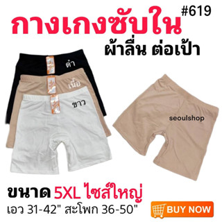 5XL ไซส์ใหญ่ กางเกงขาสั้นซับใน กันโป๊ Anny 619