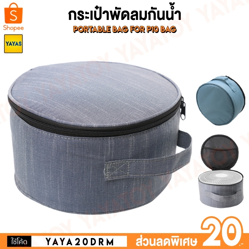 (พร้อมจัดส่ง) กระเป๋าใส่พัดลม Fan Bag P10 P11 กระเป๋า Camping