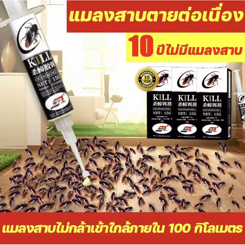 10ปีไม่มีแมลงสาบ เจลกำจัดแมลงสาบ เหยื่อแมลงสาบ แมลงสาบตายต่อเนื่อง กำจัดแมลงสาบ กำจัดแมลงสาป กับดักแมลงสาบ