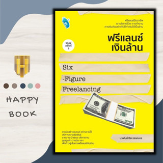 หนังสือ ฟรีแลนซ์เงินล้าน Six - Figure Freelancing พิมพ์ครั้งที่ 3 : อาชีพ อาชีพอิสระ ฟรีแลนซ์