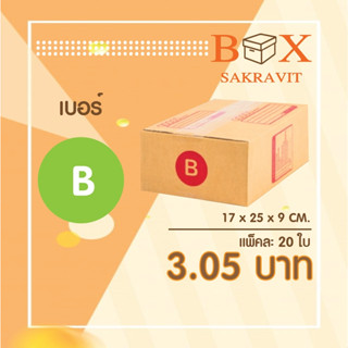 กล่องไปรษณีย์ เบอร์ B แพ็คละ 20 ใบ - กล่องไปรษณีย์ฝาชน กล่องพัสดุ จัดส่งด่วน