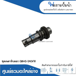 อะไหล่เครื่องมือช่าง ชุดเพลาจับดอก GBH2-24 DFR สินค้าสามารถออกใบกำกับภาษีได้