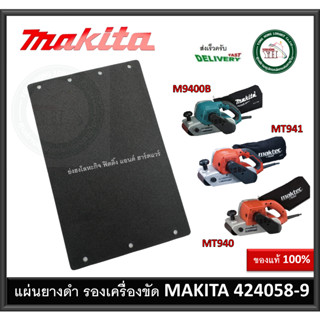 424058-9 MAKITA MAKTEC อะไหล่เครื่องขัดกระดาษทราย M9400B MT940 MT941 แผ่นยางดำ Cork Rubber Plate