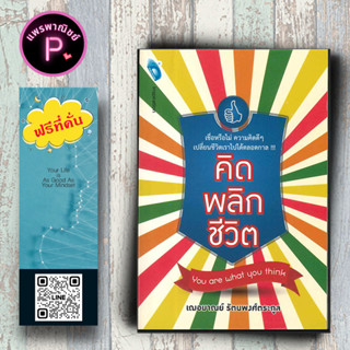 หนังสือ ราคา 180 บาท คิดพลิกชีวิต (You Are What You Think) : การพัฒนาตนเอง แรงบันดาลใจ การดำเนินชีวิต คำคม