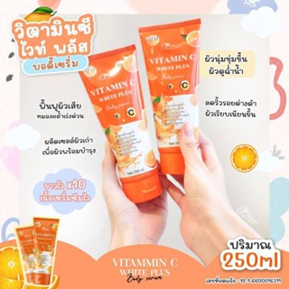 🍊🍊(1 หลอด)เซรั่มวิตมินซีไวท์พลัส เร่งผิวขาวใส สูตรเข้มข้น250 ml🧡🧡