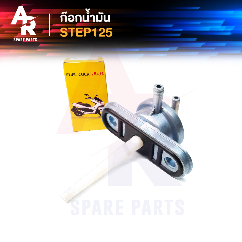 ก๊อกน้ำมัน SUZUKI - STEP 125 วาล์วน้ำมัน ก้อกน้ำมัน สเตป เสต็ป125 STEP125