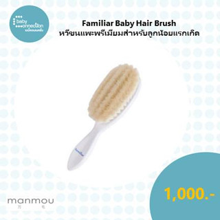 Familiar Baby Hair Brush หวีขนแพะพรีเมียมสำหรับลูกน้อยแรกเกิด