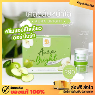 ✨(พร้อมส่ง) Aura Bright ออร่าไบร์ท ครีมแอปเปิ้ลเขียว ลดสิว ผิวกระจ่างใส ลดจุดด่างดำ ลดรอย หน้าเรียบเนียน