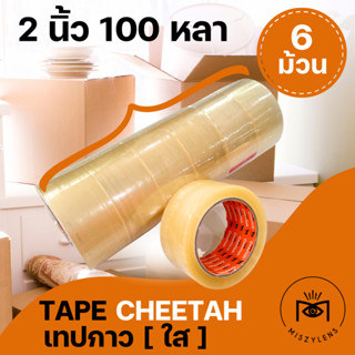 [ขายส่ง!] CHEETAH เทปปิดกล่องพัสดุ เทปใส สุดคุ้ม เทปกาว เทปแปะกล่อง ติดลัง ปิดกล่อง รุ่นยอดนิยม