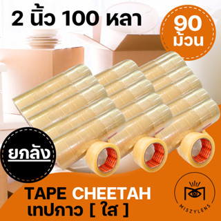 [ขายส่ง!] CHEETAH เทปปิดกล่องพัสดุ เทปใส สุดคุ้ม เทปกาว เทปแปะกล่อง ติดลัง ปิดกล่อง รุ่นยอดนิยม