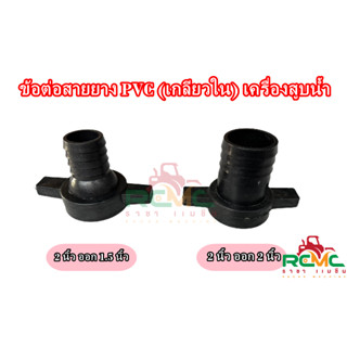 ข้อต่อปั้มน้ำ PVC 2 นิ้ว (สีดำ) ชุดปากน้ำ 2 นิ้ว (เกลียวใน) ตัวต่อปั้มน้ำ ข้อต่อสายยาง เหมาะสำหรับเครื่องสูบน้ำ ขนาด 2"