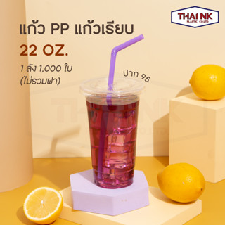 (ลดราคายกลัง) แก้วน้ำ แก้ว PP 22 oz. ปาก 95 มม. เรียบใส ตราปลาคาร์ฟ 1 ลัง มี 1000 ใบ