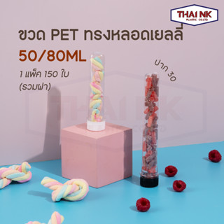 ถูกที่สุด! หลอดเยลลี่ 50-80cc ปาก30  (1 แพ็ค มี 150 ใบ พร้อมฝา)