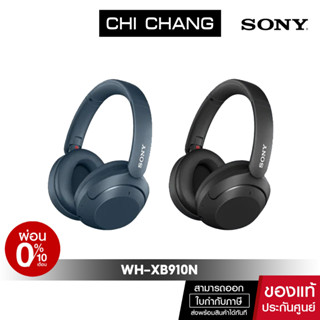 SONY  WH-XB910N หูฟังตัดเสียงรบกวนแบบไร้สาย EXTRA BASS™ ให้เสียงเบสทุ้มลึกและหนักแน่