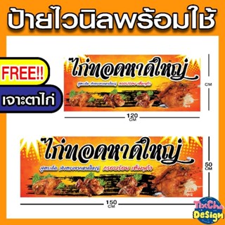 ป้ายไก่ทอดหาดใหญ่ ไวนิล สีสันเตะตา ตอกตาไก่พร้อมใช้งานทันทีหลังซื้อ