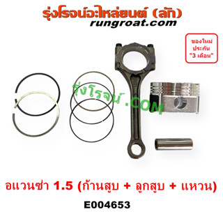 E004653 ก้านสูบ ลูกสูบ แหวนลูกสูบ อแวนซ่า 1.5 ก้านสูบ โตโยต้า TOYOTA AVANZA 3SZ ลูกสูบ แหวน 2004 2005 2006 2007 2008 09