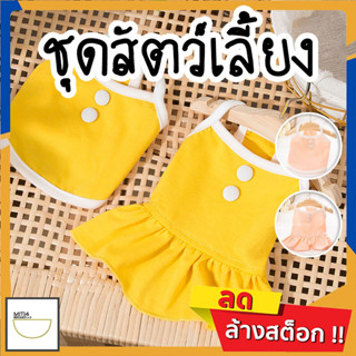 MITI4 พร้อมส่ง เสื้อผ้าสัตว์เลี้ยง ชุดกระโปรงสุนัข ชุดแมว น่ารักมาก ชุดสัตว์เลี้ยง หลายไซส์ สีเหลือง สีชมพู COD MIP137