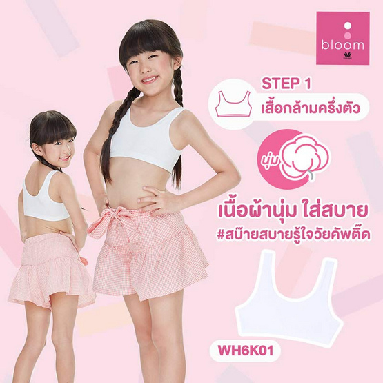Wacoal Bloom Step 1 รุ่น WH6K01 เสื้อกล้ามครึ่งตัว แบบเรียบ สีขาว 1 ชิ้น ราคา 420 บาท