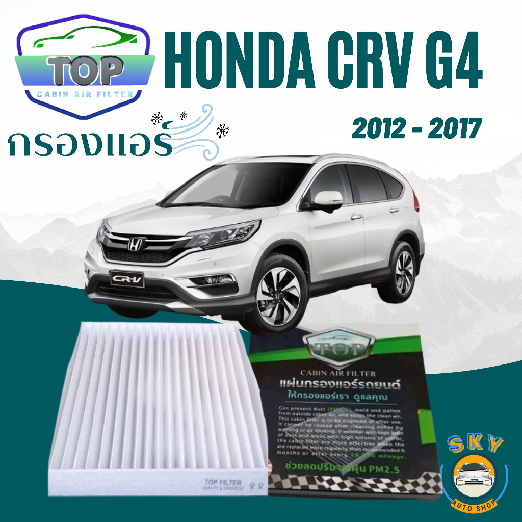 กรองแอร์รถยนต์ ฮอนด้า ซิอาร์วี  Cabinairfilter Honda CRV G4