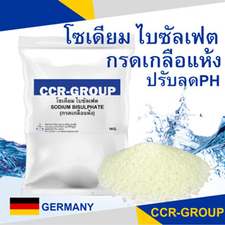 โซเดียม ไบซัลเฟต (กรดเกลือแห้ง) เกรดเยอรมัน sodium bisulphate ปรับลดค่าPH