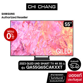 [ฟรี Soundbar HW-B550/XT] SAMSUNG QLED TV 4K SMART TV 55 นิ้ว 55Q65C รุ่น QA55Q65CAKXXT (NEW2023)