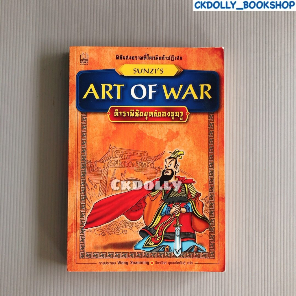 หนังสือ: Art of War ตำราพิชัยยุทธ์ของซุนวู สนพ.nation books