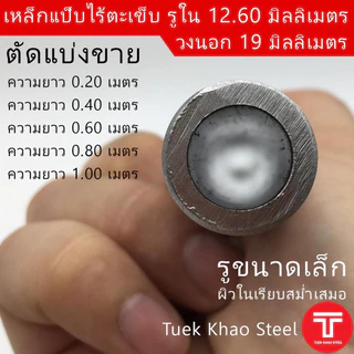 ท่อเหล็กไร้ตะเข็บ รูใน 12.60 มิลลิเมตร x วงนอก 19 มิลลิเมตร ,ท่อไฮดรอลิค ,ท่อแรงดัน แบ่งขายตามความยาว,แป๊บไร้ตะเข็บรูใน