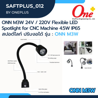 สปอต์ไลท์ ปรับงอได้  รุ่น ONN M3W Onn-M3w 24V / 220V Flexible  LED Spotlight for CNC Machine 4.5W IP65