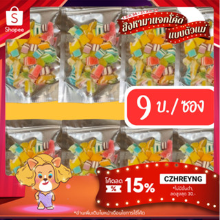 (เยลลี่) #ซื้อ10เเถม1 #ส่งฟรี💥เยลลี่ เศษตัด เยลลี่รวมรส เยลลี่รวม ไม่สวยแต่นุ่มอร่อย 30G/200G🤩 (Yummy Gummy)