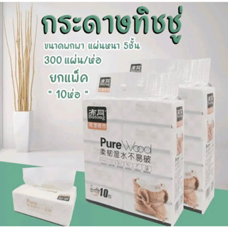 ทิชชู่แบบดึงPURE WOOD(แพ็ค10ห่อ) แผ่นหนา5ชั้น ห่อละ300 แผ่นกระดาษเช็ดหน้า  กระดาษทิชชู่ กระดาษเช็ดปาก