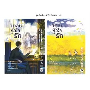 หนังสือหนังสือแพ็คคู่ เล่ม 1-2 ชุดจิตลับ หัวใจรัก ผู้เขียน: เช่อเยี่ยหลิวเซียง  สำนักพิมพ์: อรุณ (ร้านenjoybooks)