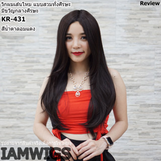 วิกผมเส้นไหมเกรดพรีเมี่ยม ทรงผมตรงยาวสไลด์ รุ่น 🌟 KR-431 🌟