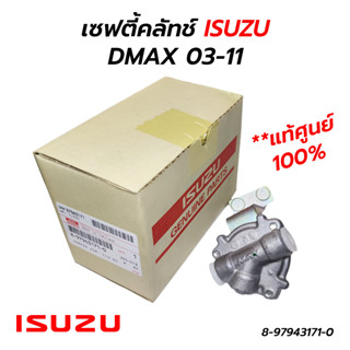 เซฟตี้คลัทช์ กระปุกต่อแม่ปั๊มคลัทช์ ISUZU DMAX 03-11 (8-97943171-0) **แท้ศูนย์ 100%