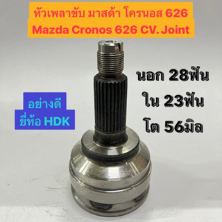 หัวเพลาขับ มาสด้า โครนอส 626 Mazda Cronos 626 CV. Joint  นอก 28ฟัน ใน 23ฟัน โต 56มิล  อย่างดี ยี่ห้อ HDK