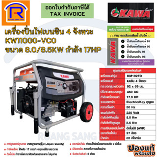 KAWA KW11000-VCO เครื่องปั่นไฟเบนซิน 4 จังหวะ ขนาด 8.0/8.5KW กำลัง 17HP (3331437)