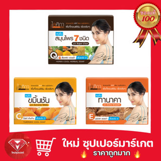 🔥ถูกสุด🔥Isika Herbal Soap By Supaporn ไอศิกา สบู่เย็น สบู่ สมุนไพร โดย สุภาภรณ์