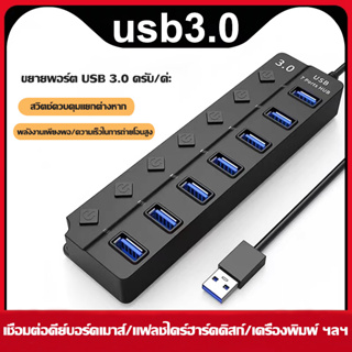 USB3.0 Extender HUB ตัวแยก USBสถานีเชื่อมต่อแบบหลายพอร์ต ตัวแยกความเร็วสูง สวิตช์อิสระ 4 พอร์ต/7 พอร์ต ลวด30cm/1.2m/1.5m