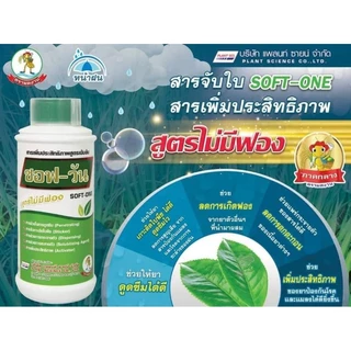 ซอฟวัน(สารจับใบ)สูตรไม่มีฟอง